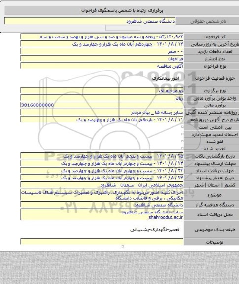 مناقصه, اجرای کلیه امور مربوط به نگهداری، راهبری و تعمیرات سیستم های تاسیسات مکانیکی ، برقی و فاضلاب دانشگاه