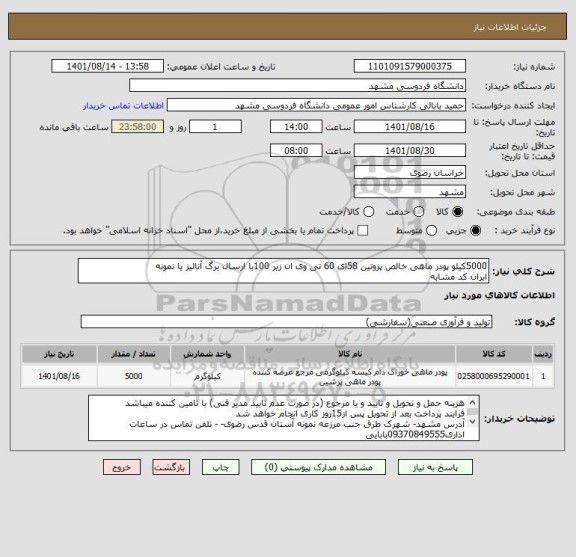 استعلام 5000کیلو پودر ماهی خالص پروتین 58ای 60 تی وی ان زیر 100با ارسال برگ آنالیز یا نمونه
ایران کد مشابه