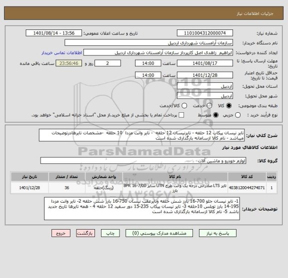 استعلام تایر نیسان پیکاب 12 حلقه - تایرنیسان 12 حلقه  - تایر وانت مزدا  10 حلقه  -مشخصات تایرهادرتوضیحات میباشد - نام کالا ازسامانه بارگذاری شده است