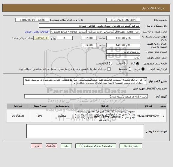 استعلام فنر- ایرانکد مشابه است.درخواست طبق مشخصاتپیوستی-شرایط عمومی وموارد ذکرشده در پیوست حتما رعایت شود.درغیراینصورت قیمت پیشنهادی بررسی نخواهدشد