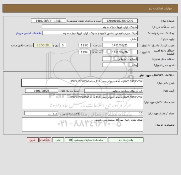 استعلام port plate"ccw صفحه سوپاپ پمپ EH مدل PV29 2l 5dcoo