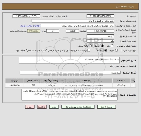 استعلام اجرای دیوار چینی به صورت دستمزدی