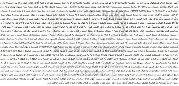 آگهی مزایده سه دانگ مشاع از پلاک ثبتی به شماره 13/424