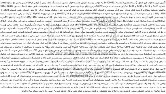 آگهی مزایده تمامی ششدانگ پلاک ثبتی 2 فرعی از 19-اصلی بخش دو ساوه قطعات شماره 1418 و 1419 و 1430 و 1431 تفکیکی به مساحت عرصه 10152مترمربع 