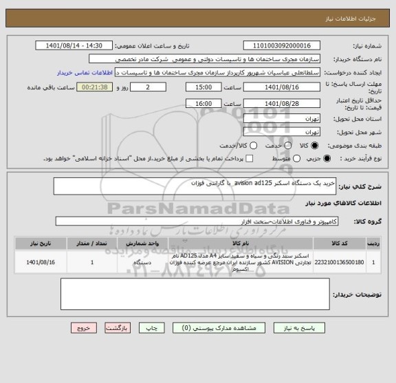 استعلام خرید یک دستگاه اسکنر avision ad125 با گارانتی فوژان