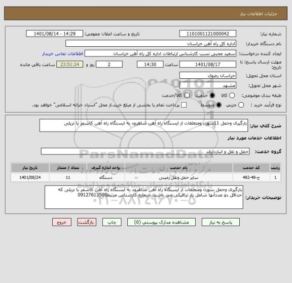 استعلام بارگیری وحمل 11سوزن ومتعلقات از ایستگاه راه آهن شاهرود به ایستگاه راه آهن کاشمر با تریلی