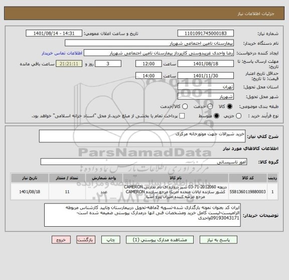 استعلام خرید شیرالات جهت موتورخانه مرکزی