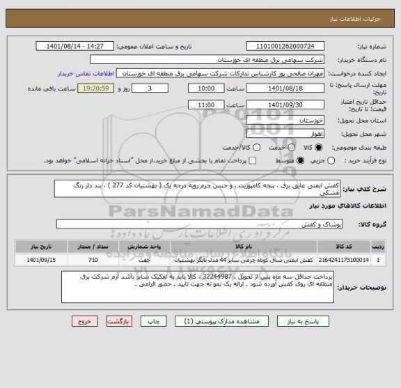 استعلام کفش ایمنی عایق برق ، پنجه کامپوزیت ، و جنس چرم رویه درجه یک ( بهشتیان کد 277 ) ، بند دار رنگ مشکی