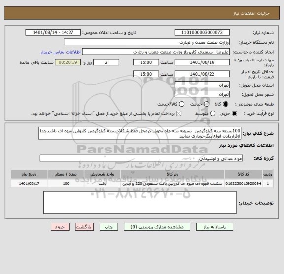 استعلام 100بسته سه کیلوگرمی  تسویه سه ماه تحویل درمحل فقط شکلات سه کیلوگرمی کارولین میوه ای باشدجدا ازقراردادن انواع دیگرخوداری نمایید