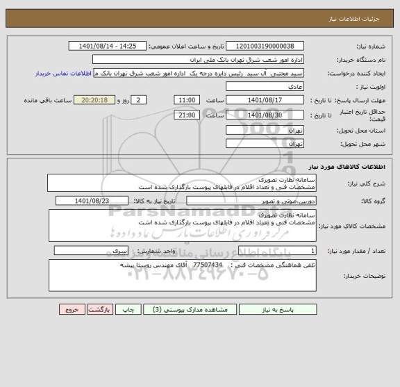 استعلام سامانه نظارت تصویری
مشخصات فنی و تعداد اقلام در فایلهای پیوست بارگذاری شده است