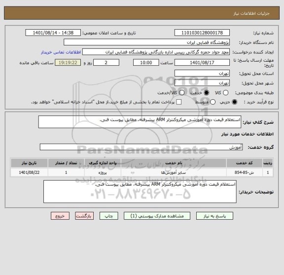 استعلام استعلام قیمت دوره آموزشی میکروکنترلر ARM پیشرفته، مطابق پیوست فنی.