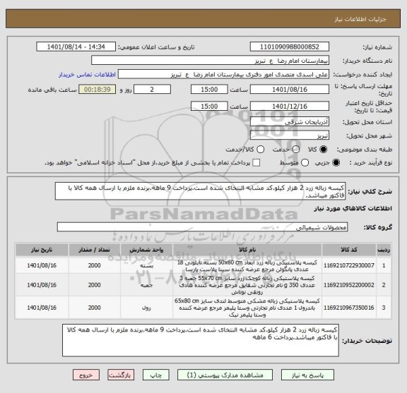 استعلام کیسه زباله زرد 2 هزار کیلو.کد مشابه النتخای شده است.پرداخت 9 ماهه.برنده ملزم با ارسال همه کالا با فاکتور میباشد.