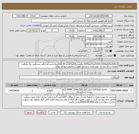 استعلام 6013آما2/5و3/25-7018آما2/5و3/25-تنگستن2/4و3/2-آما co2  8/.و1-سیم آما آرگون دستکش برق وآرگون-صفحه سنگ-ماسک جوشکاری و مشعل هوابرش-مانومتر-تیغ اره نواری