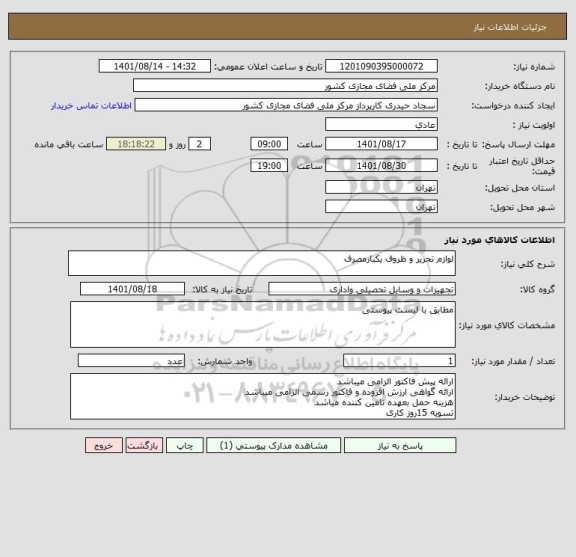استعلام لوازم تحریر و ظروف یکبارمصرف