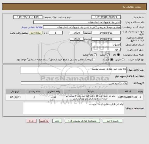 استعلام لوله پلی اتیلن مطابق لیست پیوست