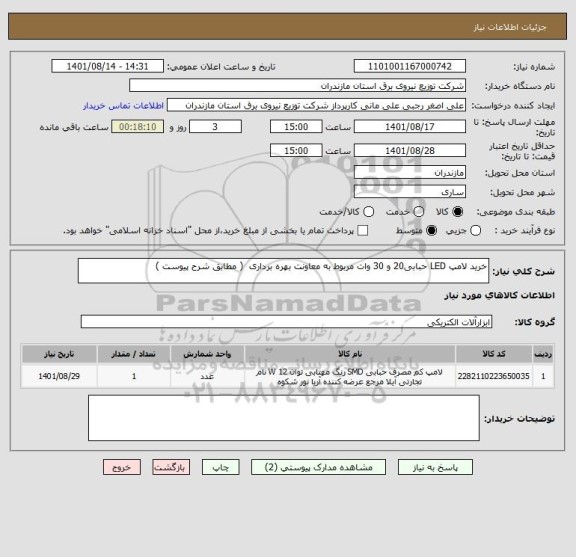 استعلام خرید لامپ LED حبابی20 و 30 وات مربوط به معاونت بهره برداری  ( مطابق شرح پیوست )