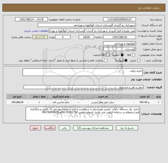 استعلام اجاره بابکت