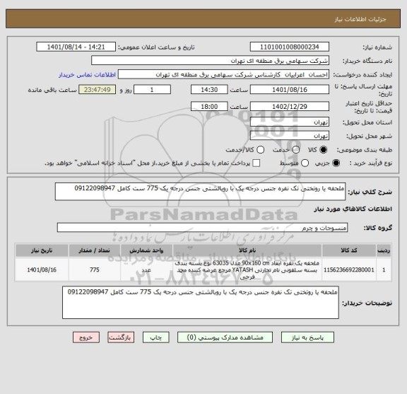 استعلام ملحفه یا روتختی تک نفره جنس درجه یک با روبالشتی جنس درجه یک 775 ست کامل 09122098947