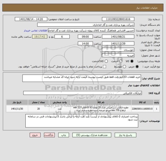 استعلام خرید قطعات 33کیلو ولت فقط طبق لیست پیوست قیمت ارایه شود ایران کد مشابه میباشد