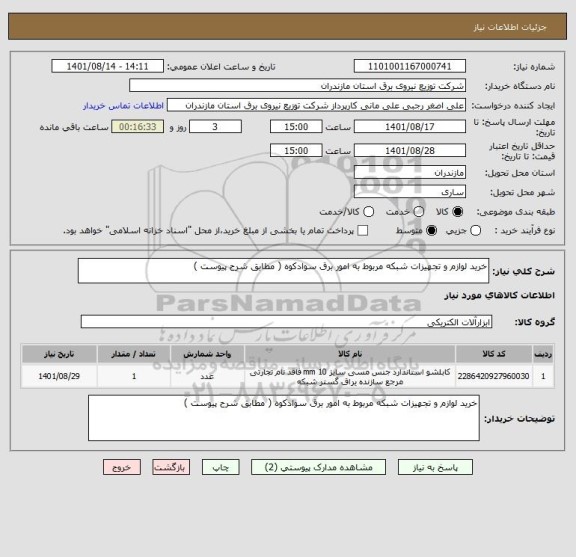 استعلام خرید لوازم و تجهیزات شبکه مربوط به امور برق سوادکوه ( مطابق شرح پیوست )