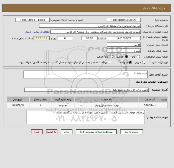 استعلام نصب پایه H