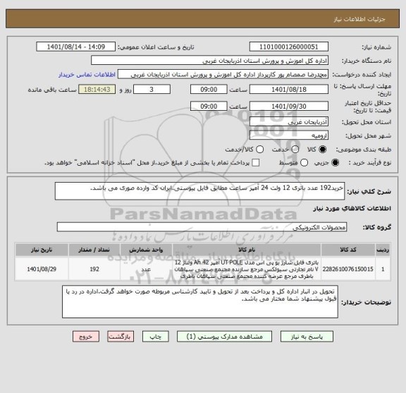 استعلام خرید192 عدد باتری 12 ولت 24 آمپر ساعت مطابق فایل پیوستی.ایران کد وارده صوری می باشد.