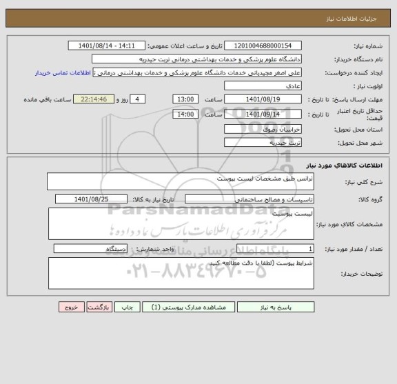 استعلام ترانس طبق مشخصات لیست پیوست