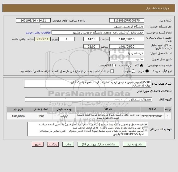 استعلام 5000کیلو پودر چربی خارجی ترجیحا مالزی با ارسال نمونه یا برگ آنالیز
ایران کد مشابه