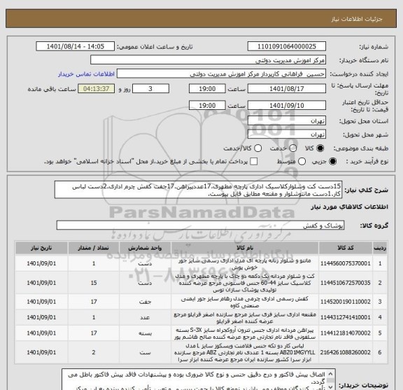 استعلام 15دست کت وشلوارکلاسیک اداری پارچه مطهری،17عددپیراهن.17جفت کفش چرم اداری.2دست لباس کار.1دست مانتوشلوار و مقنعه مطابق فایل پیوست.