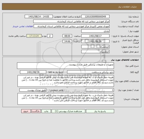 استعلام تجهیزات و ملزومات پزشکی طبق مدارک پیوست