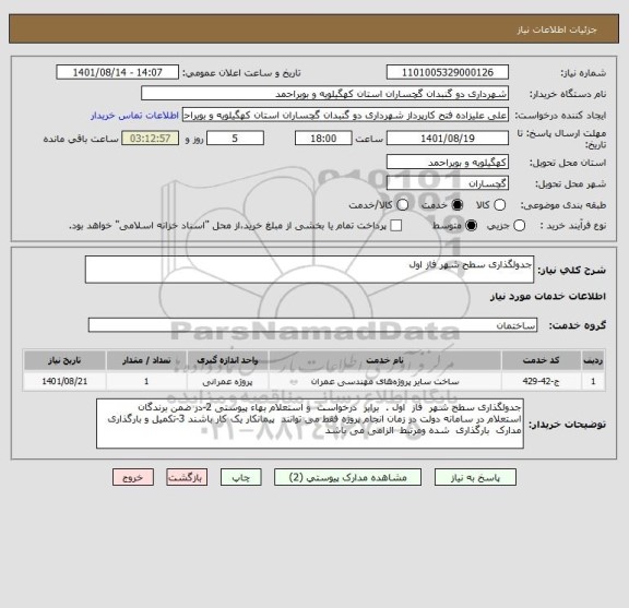 استعلام جدولگذاری سطح شهر فاز اول