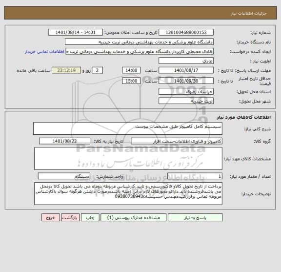 استعلام سیسیتم کامل کامپیوتر طبق مشخصات پیوست
