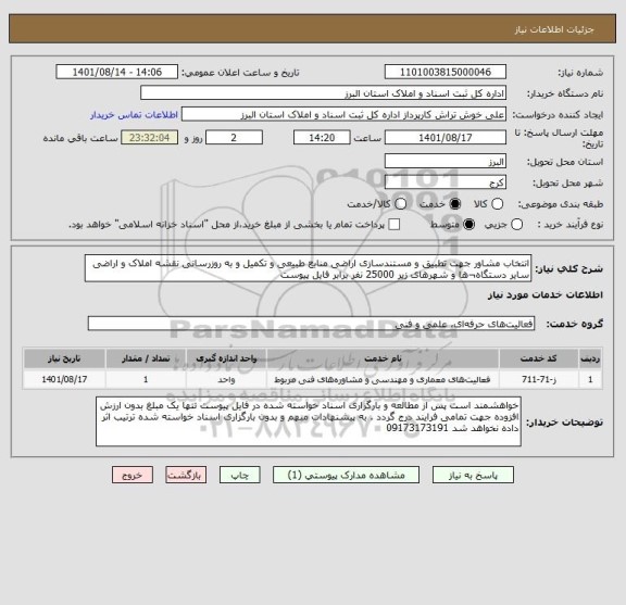 استعلام انتخاب مشاور جهت تطبیق و مستندسازی اراضی منابع طبیعی و تکمیل و به روزرسانی نقشه املاک و اراضی سایر دستگاه¬ها و شهرهای زیر 25000 نفر برابر فایل پیوست