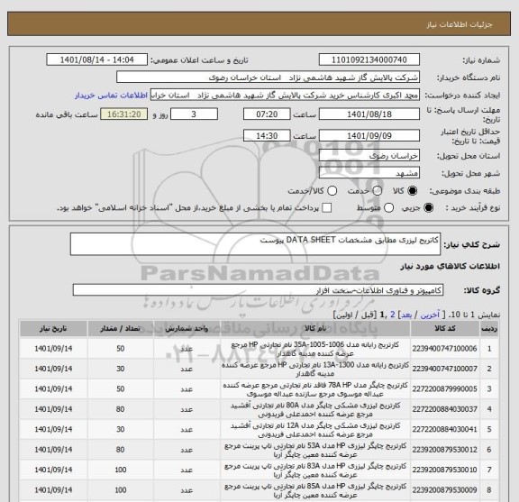 استعلام کاتریج لیزری مطابق مشخصات DATA SHEET پیوست