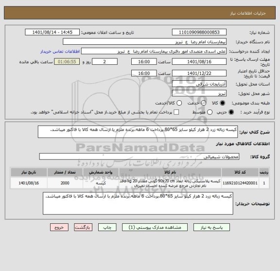 استعلام کیسه زباله زرد 2 هزار کیلو سایز 65*80.پرداخت 6 ماهه.برنده ملزم با ارسال همه کالا با فاکتور میباشد.