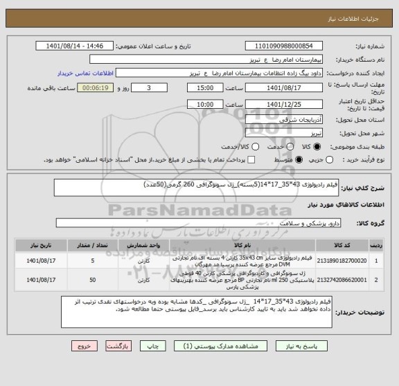 استعلام فیلم رادیولوژی 43*35_17*14(5بسته)_ژل سونوگرافی 260 گرمی(50عدد)