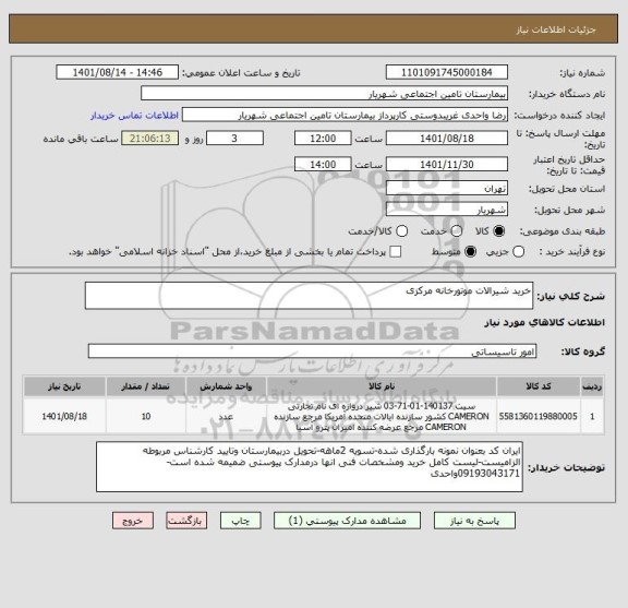 استعلام خرید شیرالات موتورخانه مرکزی