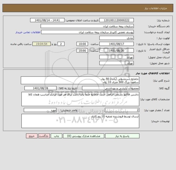 استعلام جامایع دستشوئی (پاندا) 50 رول
سلفون بزرگ 500 متری 10 رول