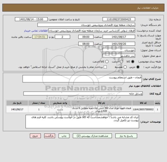 استعلام فنجان - طبق استعلام پیوست