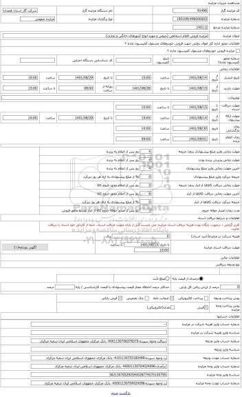 مزایده ، مهره و چپقی