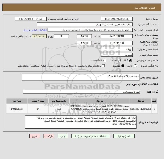 استعلام خرید شیرالات موتورخانه مرکز