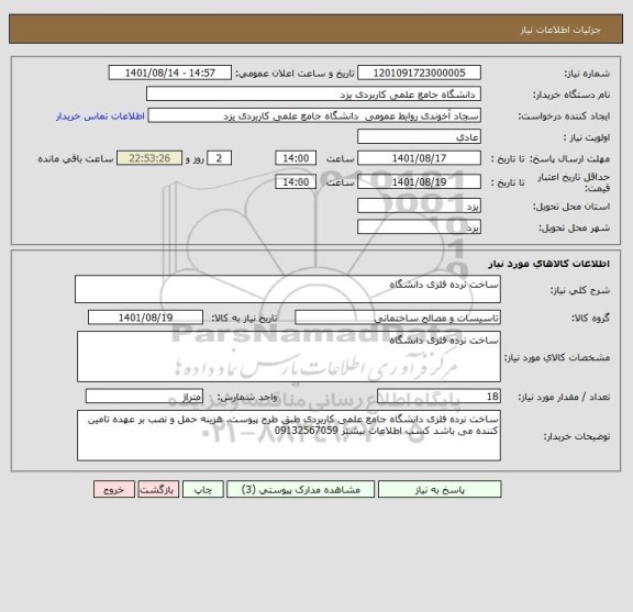 استعلام ساخت نرده فلزی دانشگاه