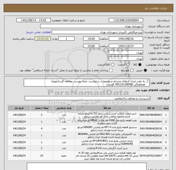 استعلام به علت ایران کدهای مشابه و توضیحات درخواست حتما پیوست مطالعه گردد(مهم)
هماهنگی 09123138548 گودرزی
پرداخت اعتباری 45 الی 60 روزه