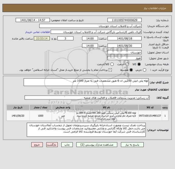 استعلام لوله پلی اتیلن 250پی ان 6 طبق مشخصات فنی به متراژ 1000 متر
