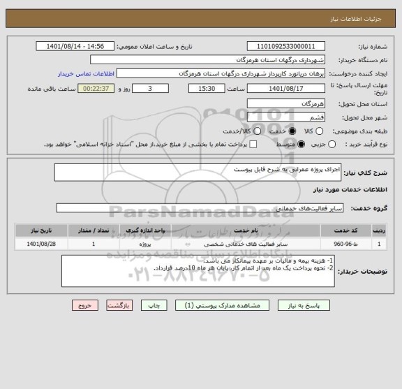 استعلام اجرای پروژه عمرانی به شرح فایل پیوست