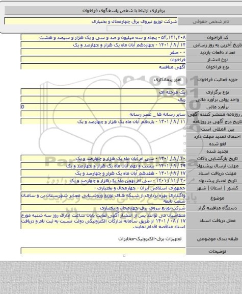 مناقصه, واگذاری بهره برداری از شبکه های توزیع وروشنایی معابر شهرستان بن و سامان شعب تابعه