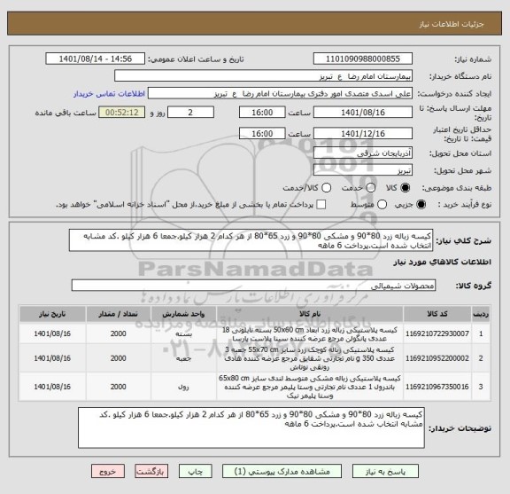 استعلام کیسه زباله زرد 80*90 و مشکی 80*90 و زرد 65*80 از هر کدام 2 هزار کیلو.جمعا 6 هزار کیلو .کد مشابه انتخاب شده است.پرداخت 6 ماهه