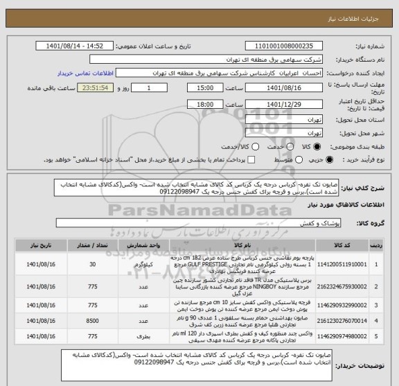 استعلام صابون تک نفره- کرباس درجه یک کرباس کد کالای مشابه انتخاب شده است- واکس(کدکالای مشابه انتخاب شده است)،برس و فرچه برای کفش جنس درجه یک 09122098947