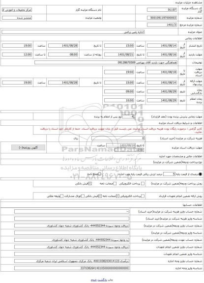 مزایده ، اجاره زمین زراعی