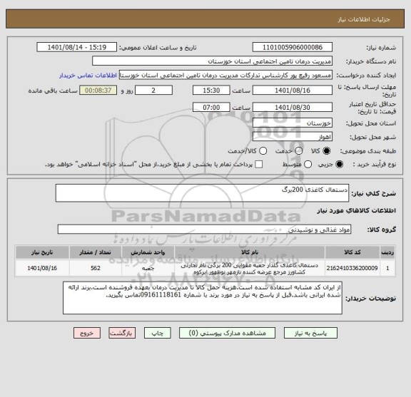 استعلام دستمال کاغذی 200برگ